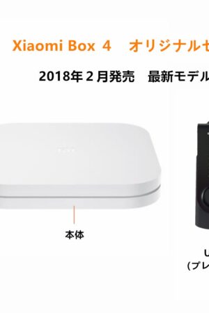 Xiaomi box 4 小米盒子4 (2018年2月発売 音声認識機能リモコン付属 中国境内テレビの番組と映画と現場放送と海外映画が見えます。オリジナルセット