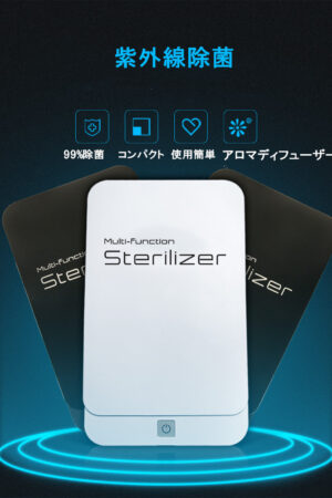 多機能除菌消毒ケース　スマホ除菌　 UV-C紫外線 さまざまな小物に対応　ホワイト/ブラック