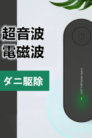 (2020新型) ダニ駆除機 超音波 電磁波 ダニ撃退 ダニ取り ダニ対策 省エネ 安全 安心 騒音なし (黒)