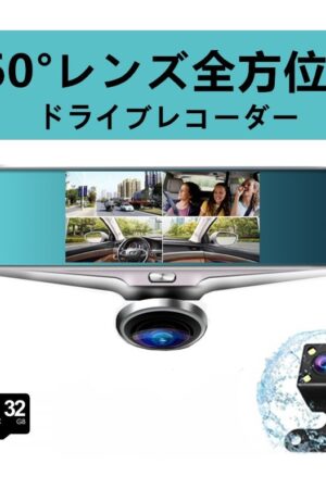 ミラー型ドライブレコーダー360°カメラ搭載 1200万画素 高画質 駐車監視 G-Sensor 32GBカード付属 日本語取扱説明書