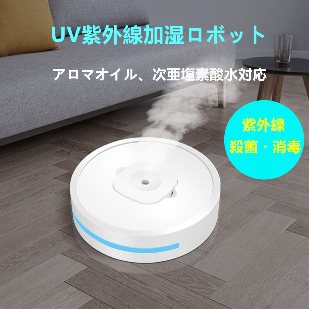 UV紫外線加湿ロボット 超音波式 アロマオイル、次亜塩素酸水対応 除菌 静音設計 衝突防止 - 画像 (2)