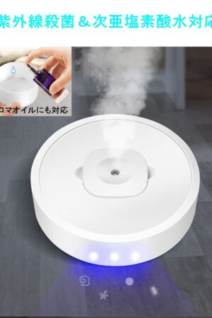 UV紫外線加湿ロボット 超音波式 アロマオイル、次亜塩素酸水対応 除菌 静音設計  衝突防止