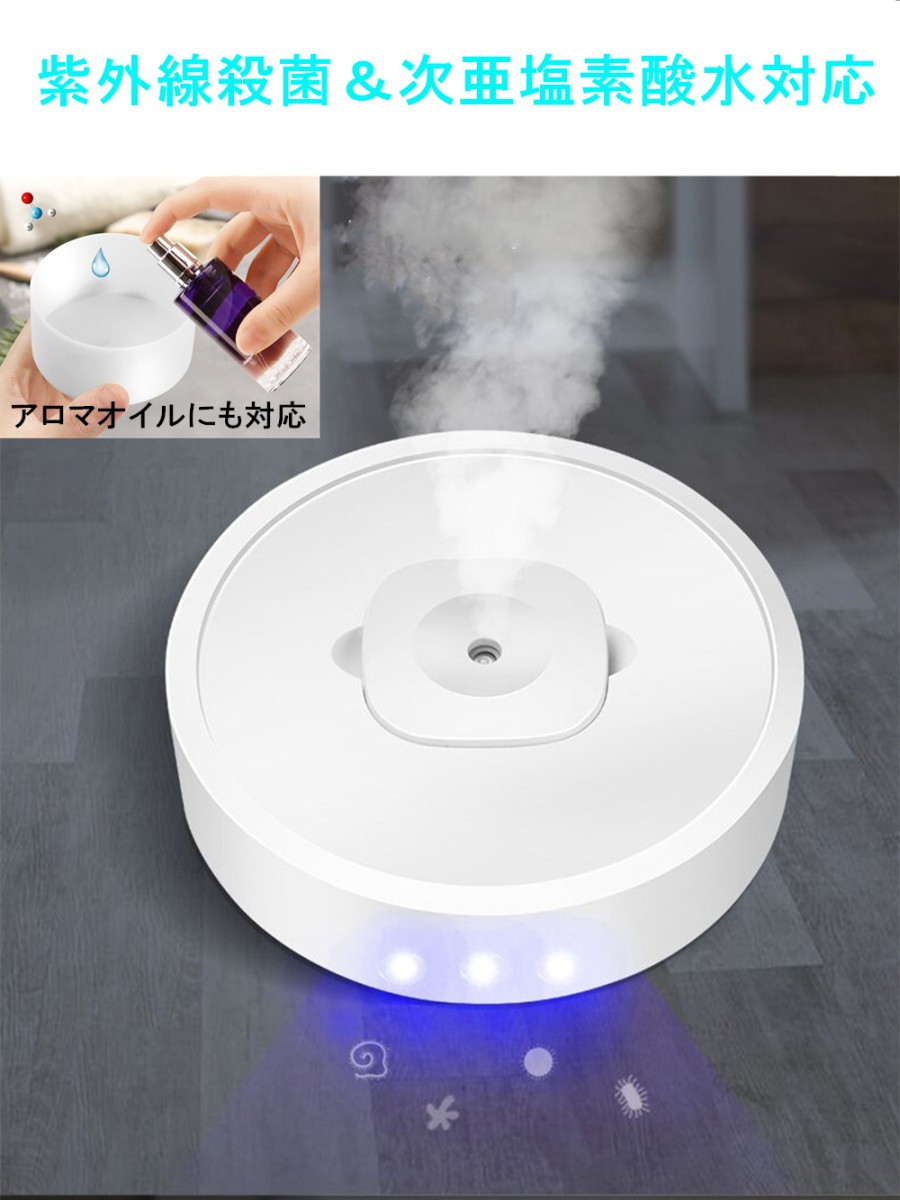 UV紫外線加湿ロボット 超音波式 アロマオイル、次亜塩素酸水対応 除菌 静音設計 衝突防止