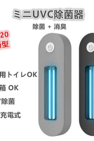 UV-C ライト 遠紫外線 UVC 家庭用 除菌 トイレ蓋 消臭 ゴミ箱用 USB充電 消臭/除菌 装置