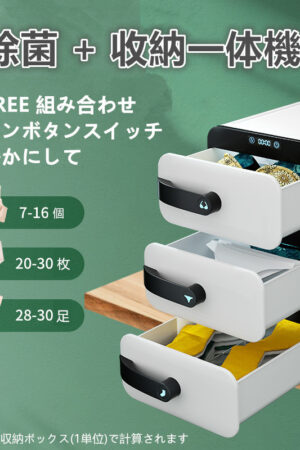 *最新型* UV 赤外線 除菌 引き出し収納 ボックス 下着 ベビー服 キッズ 子供おもちゃ 靴下 靴 収納 大容量 マスク除菌にも UVC LED 除菌器 消毒