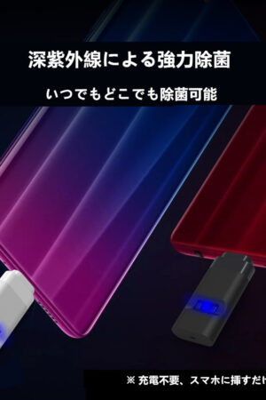 ミニ深紫外線ライト スマートフォン向け UVC 紫外線 除菌 275nm の深紫外線波長 99%の除菌率 サイズ:32x18x7mm(アダプタ部分は含まず) 重量:4g タイプ2種 iPhone Android(Type-C端子) 実用的 父の日 プレゼント