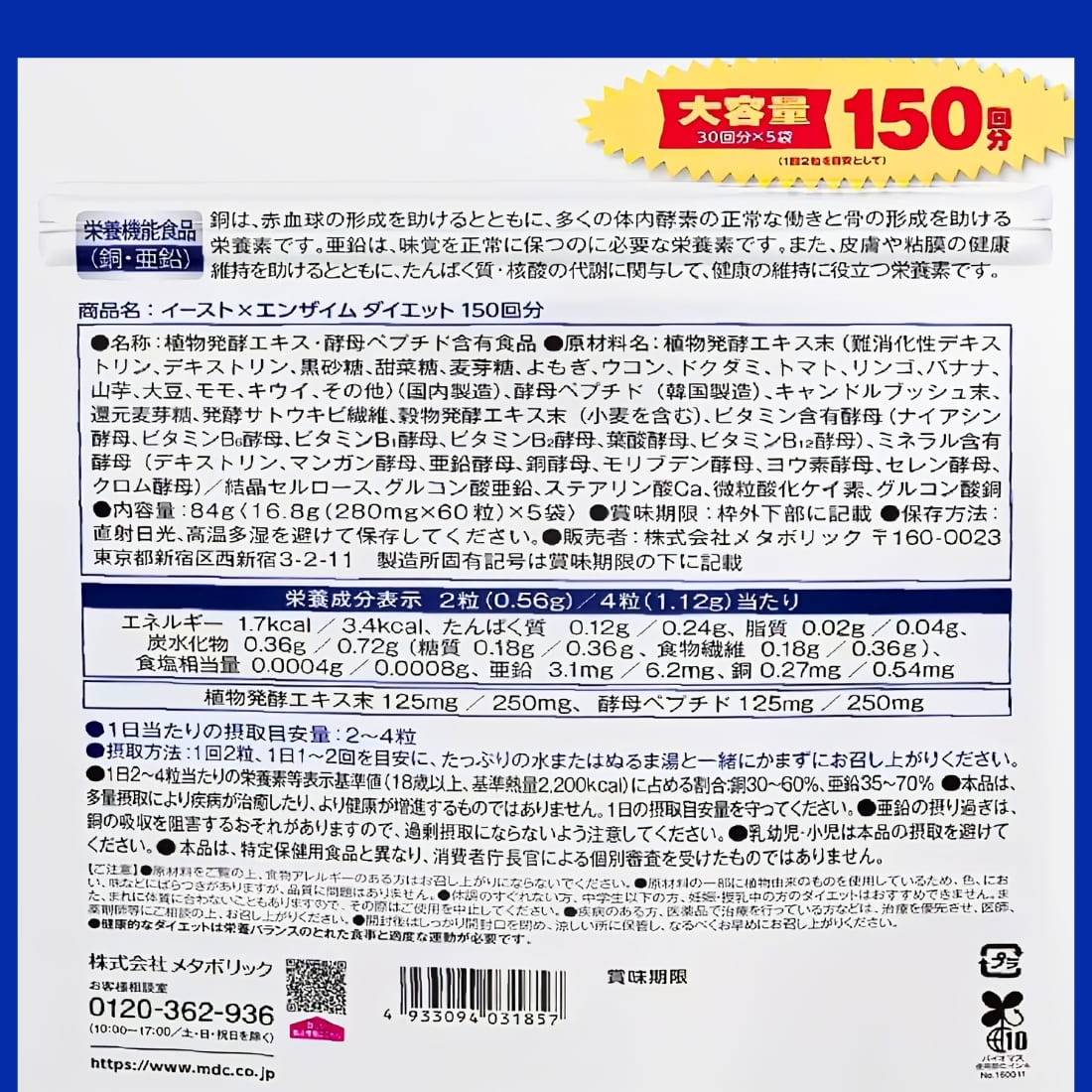 【栄養機能食品】イースト×エンザイム ダイエット 150回分 (60粒 × 5袋 計300粒)銅と亜鉛配合 MDC メタボリック - 画像 (5)