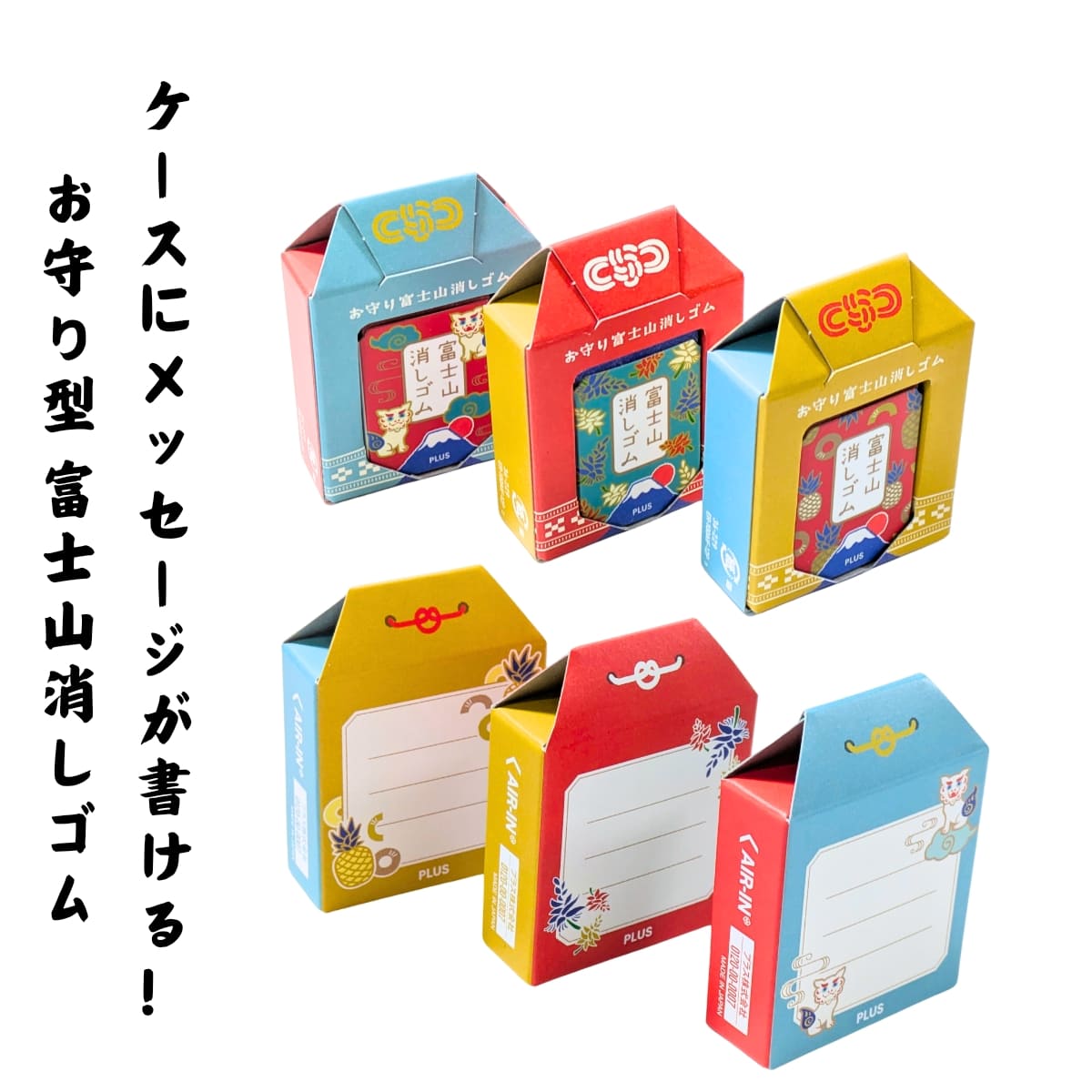 PLUS 富士山消しゴム 12個セット お守り富士山 ER-100AIF-12P エアイン樹脂 消し心地も抜群 裏面にメッセージが記入できる 日本 (タイプ2種: 縁起の良い6種類のモチーフと和柄のケース、沖縄バージョン) - 画像 (3)