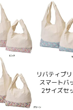 HOKKOH × LIBERTY リバティプリント エコバッグ 大小 2枚セット 華やかで普段使いにも大サイズ 約横49cm × 縦70cm 耐荷重 約15kg 小サイズ 約 横34cm × 縦 54cm 耐荷重 約9kg #47400 実用的 母の日 プレゼント バック トートバック ハンドバック