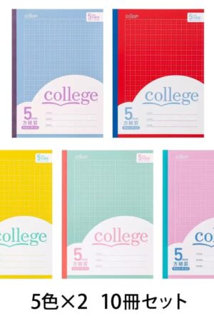 ノート College 方眼ノート 表紙5色 × 2冊の10冊パック B5サイズ(タテ252mm ヨコ179mm)5mm方眼 中心リーダー入り科目シール付き 大学ノート #60132 学生 学用品 ノート まとめ買い ストック B5 方眼 カラフル 入学準備 文房具 事務用品