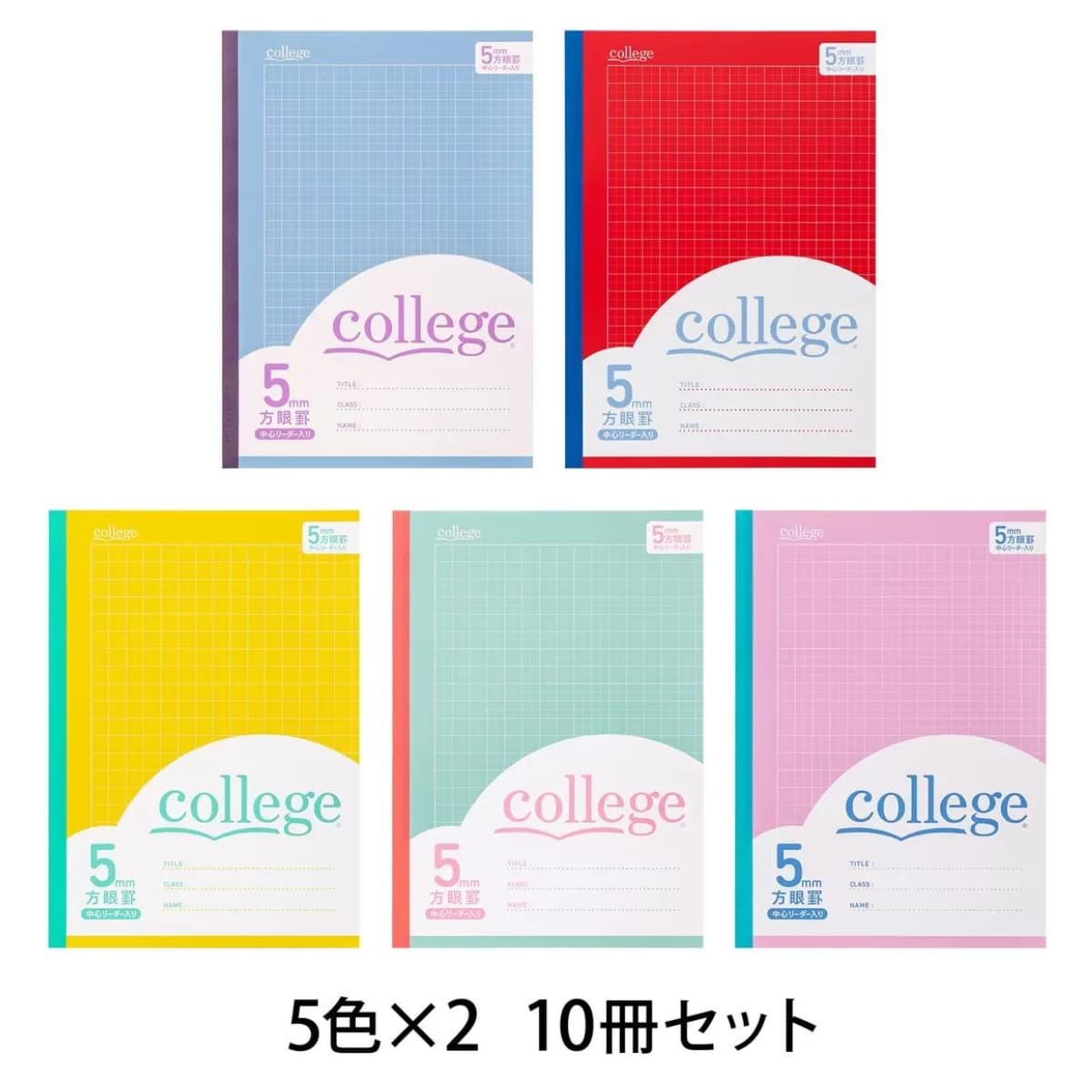 ノート College 方眼ノート 表紙5色 × 2冊の10冊パック B5サイズ(タテ252mm ヨコ179mm)5mm方眼 中心リーダー入り科目シール付き 大学ノート #60132 学生 学用品 ノート まとめ買い ストック B5 方眼 カラフル 入学準備 文房具 事務用品