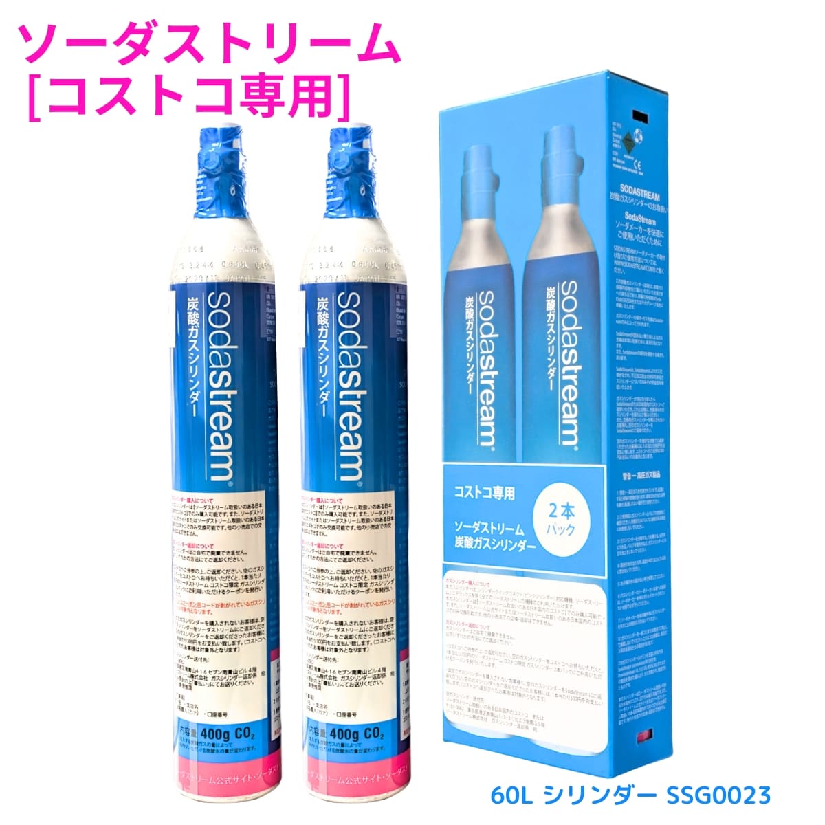 コストコ専用 ソーダストリーム 炭酸 ガスシリンダー 2本(400g×2) 型番:SSG0023 高圧ガス:液化炭酸ガス 輸入販売元:ソーダストリーム株式会社 #16371 ※ご購入前に警告 / 法令関係をご確認ください。国内再充填禁止容器