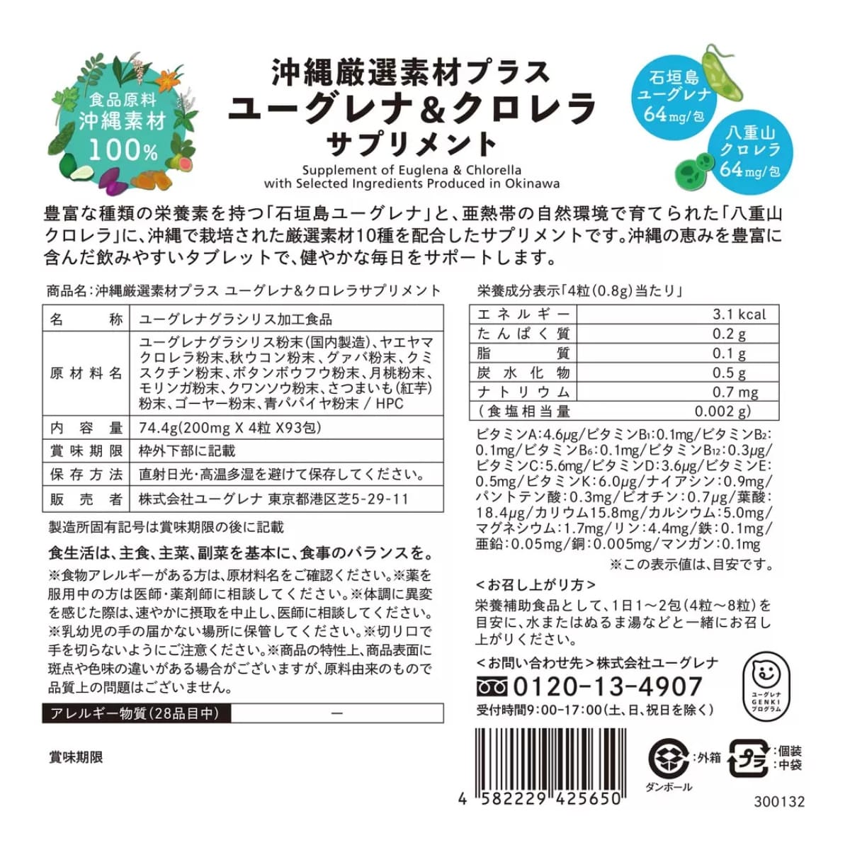 【大容量 372粒】沖縄厳選素材プラス ユーグレナ&クロレラ 分包サプリ(4粒×93包)日本製 #56014 健康食品 自然派志向 沖縄素材 家族 - 画像 (3)