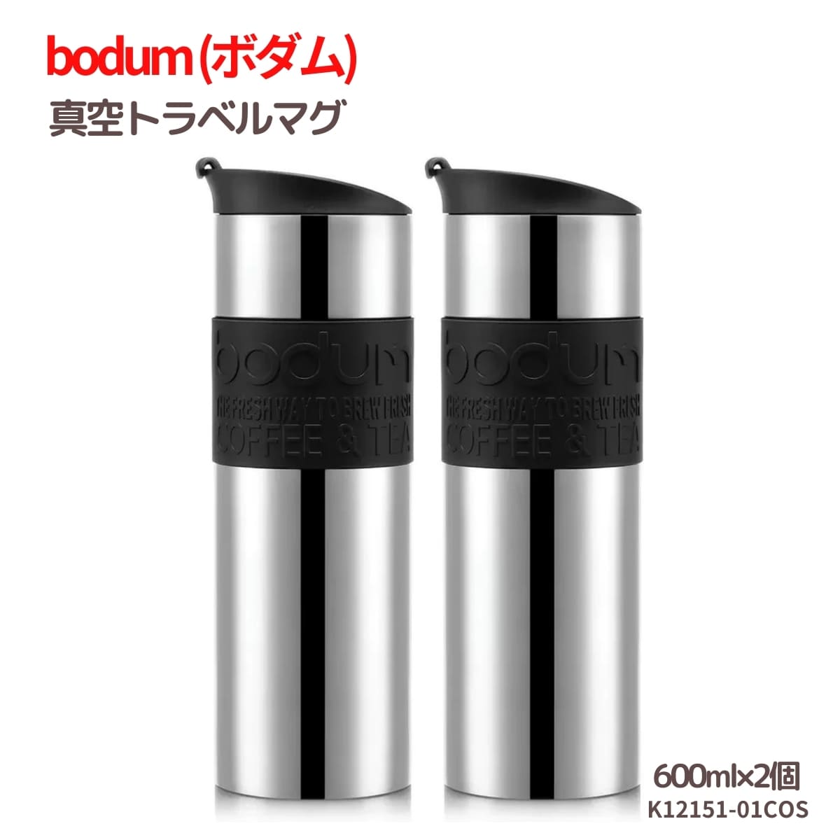 水筒 ボダム トラベルマグ ステンレス製 二重断熱 保温保冷 600ml 2個セット 型番:K12151-01COS 食器洗い 乾燥機可 保温効力:54℃以上(6h) 保冷効力:12℃以下(6h) 実用的 丈夫な水筒 #57657 実用的 母の日 父の日 プレゼント 冷たい 飲み物をキープ