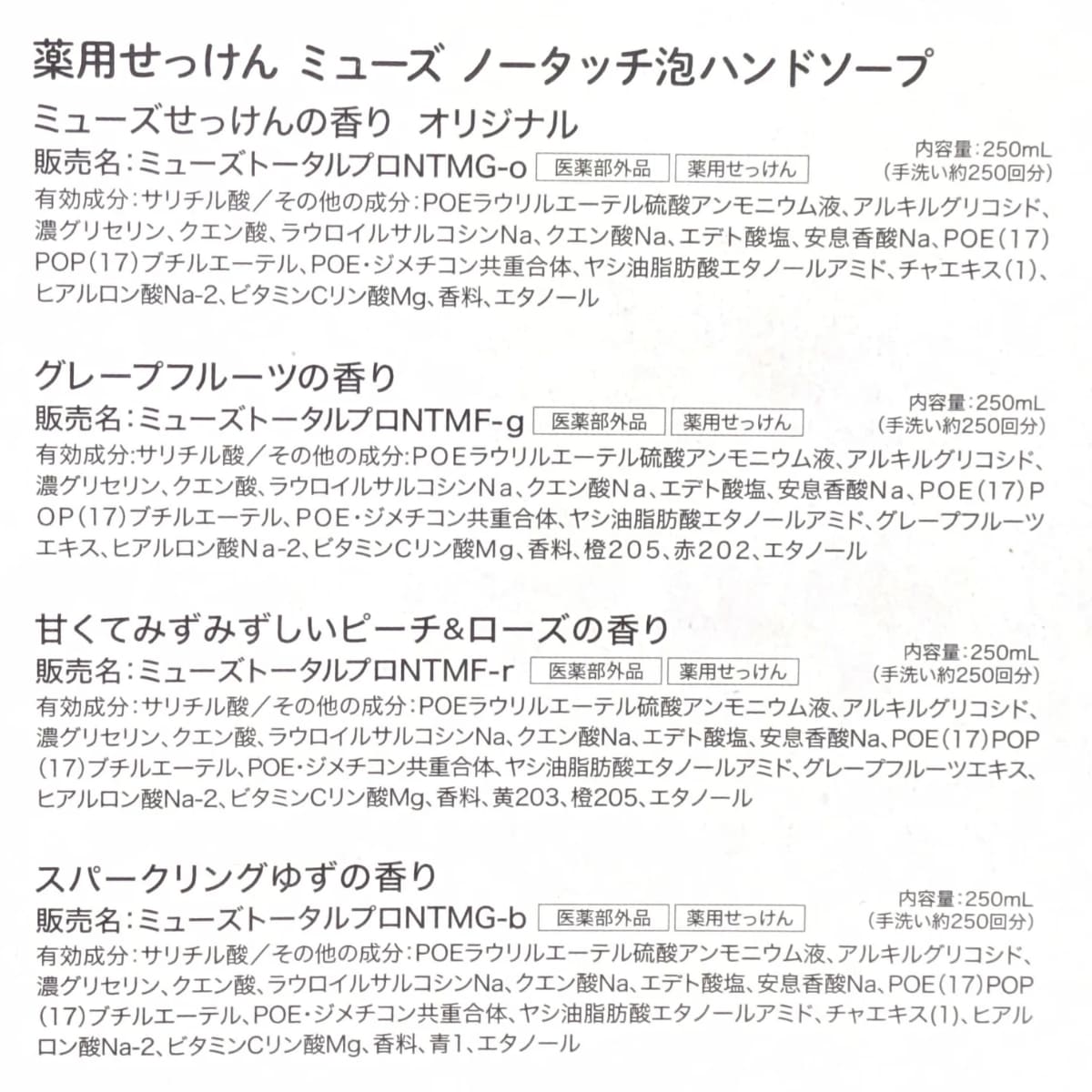 【薬用石鹸】ミューズ ノータッチ泡ハンドソープ 詰め替え用 型番: 8403555 バラエティセット 4種 (オリジナル /グレープフルーツ / 甘くてみずみずしいピーチ&ローズ /スパークリンクゆず/ 各250ml) 製造販売元:レキットベンキーザー・ジャパン - 画像 (5)