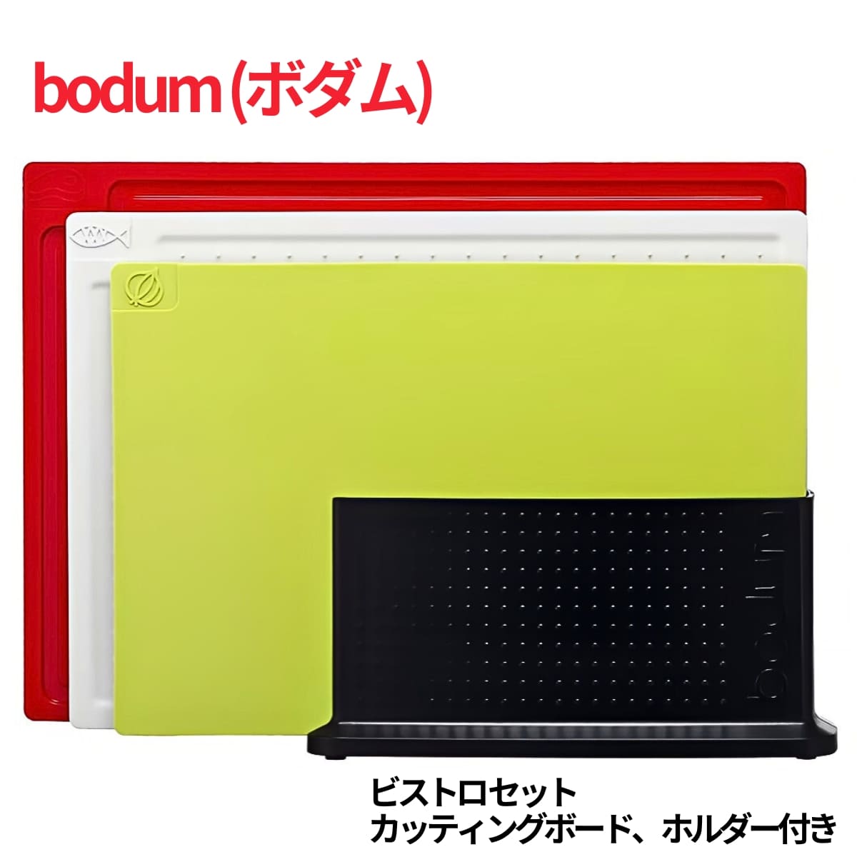 BODUM(ボダム) ビストロ セット カッティングボード ホルダー付き マルチカラー× ブラックホルダー #62174-1