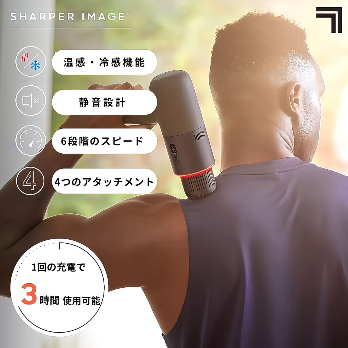 SHARPER IMAGE(シャーパー・イメージ) パワーブーストマッスルガン HOT & COLD 6段階の速度調整 4種類のアタッチメント 型番: SP11003 #3333009 実用的 プレゼント - 画像 (4)