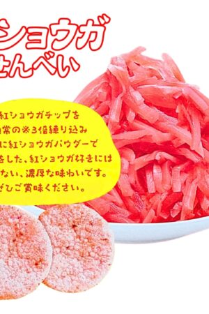 紅ショウガせんべい 32g x 10袋 国産米 国産生姜使用 紅生姜味 せんべい 米菓 ひざつき製菓マシマシシリーズ 濃厚な味わい #67475 実用的 母の日 父の日 プレゼント