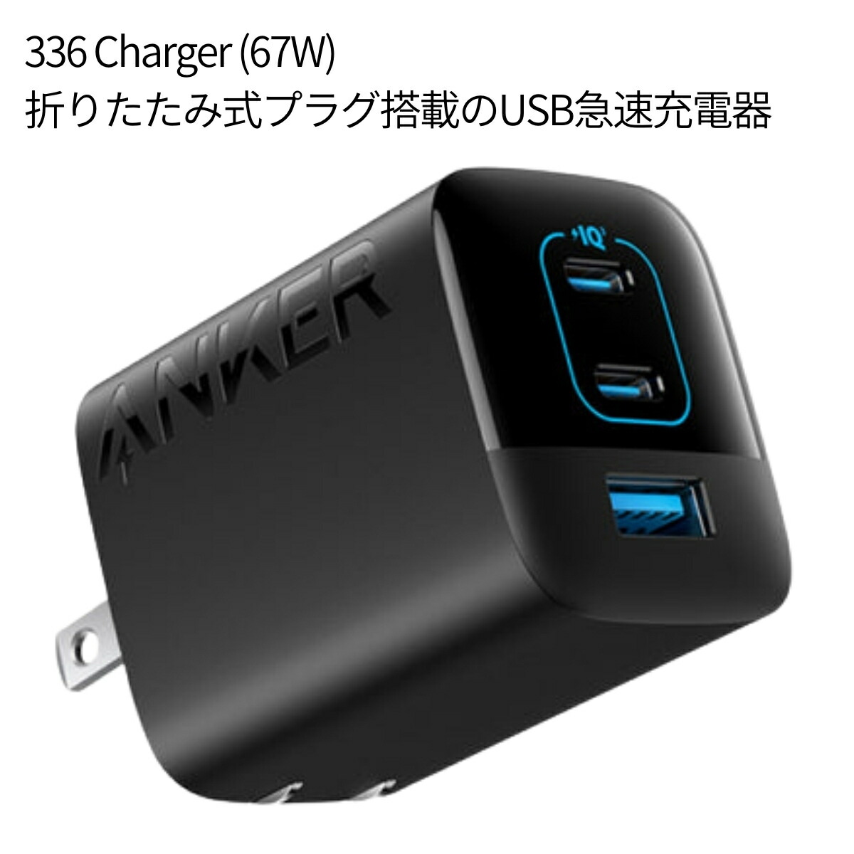 Anker (アンカー) 336 Charger(67W) USB-C 急速充電器 折り畳みプラグ 3ポート同時充電【PSE認証】 とPowerLine III FlowケーブルUSB-C1.8mがセット アンカーの充電セット #68698 夏 帰省 旅行準備 - 画像 (2)