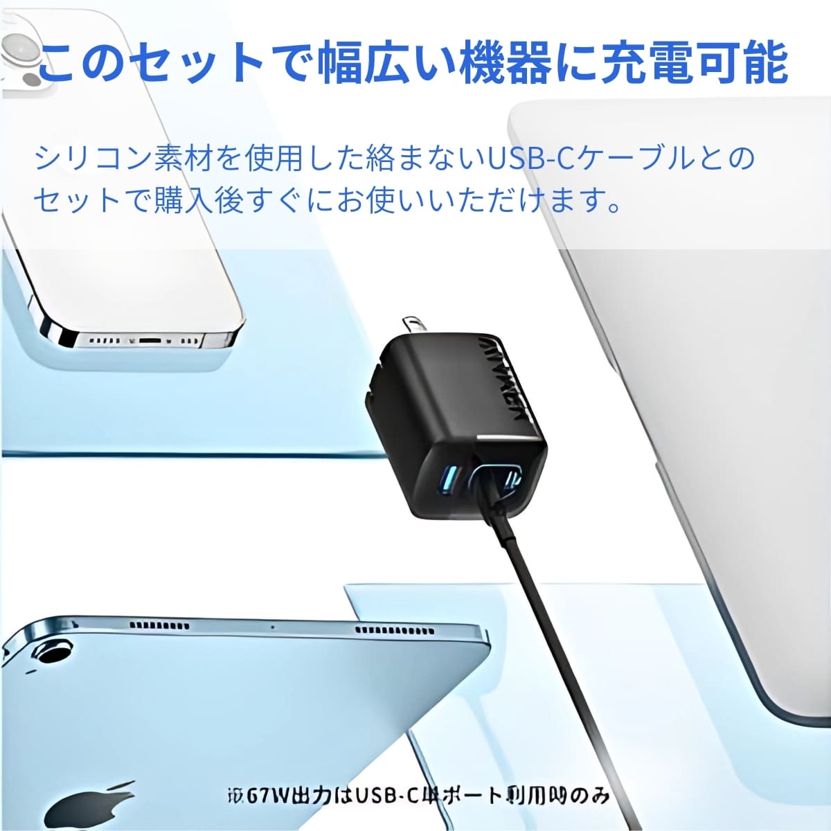 Anker (アンカー) 336 Charger(67W) USB-C 急速充電器 折り畳みプラグ 3ポート同時充電【PSE認証】 とPowerLine III FlowケーブルUSB-C1.8mがセット アンカーの充電セット #68698 夏 帰省 旅行準備 - 画像 (11)