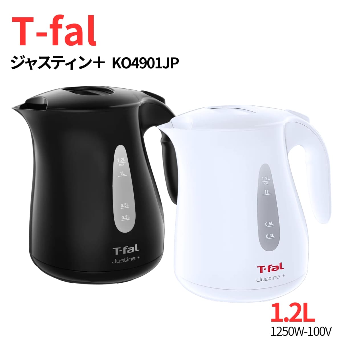 ティファール 電気ケトル 1.2L ジャスティン プラス カラー:ブラック(KO4908JP) ホワイト(KO4901JP) 1,250W 湯沸かし簡単 実用的 母の日 父の日 プレゼント 省エネ&安心設計でギフトにもおすすめ。