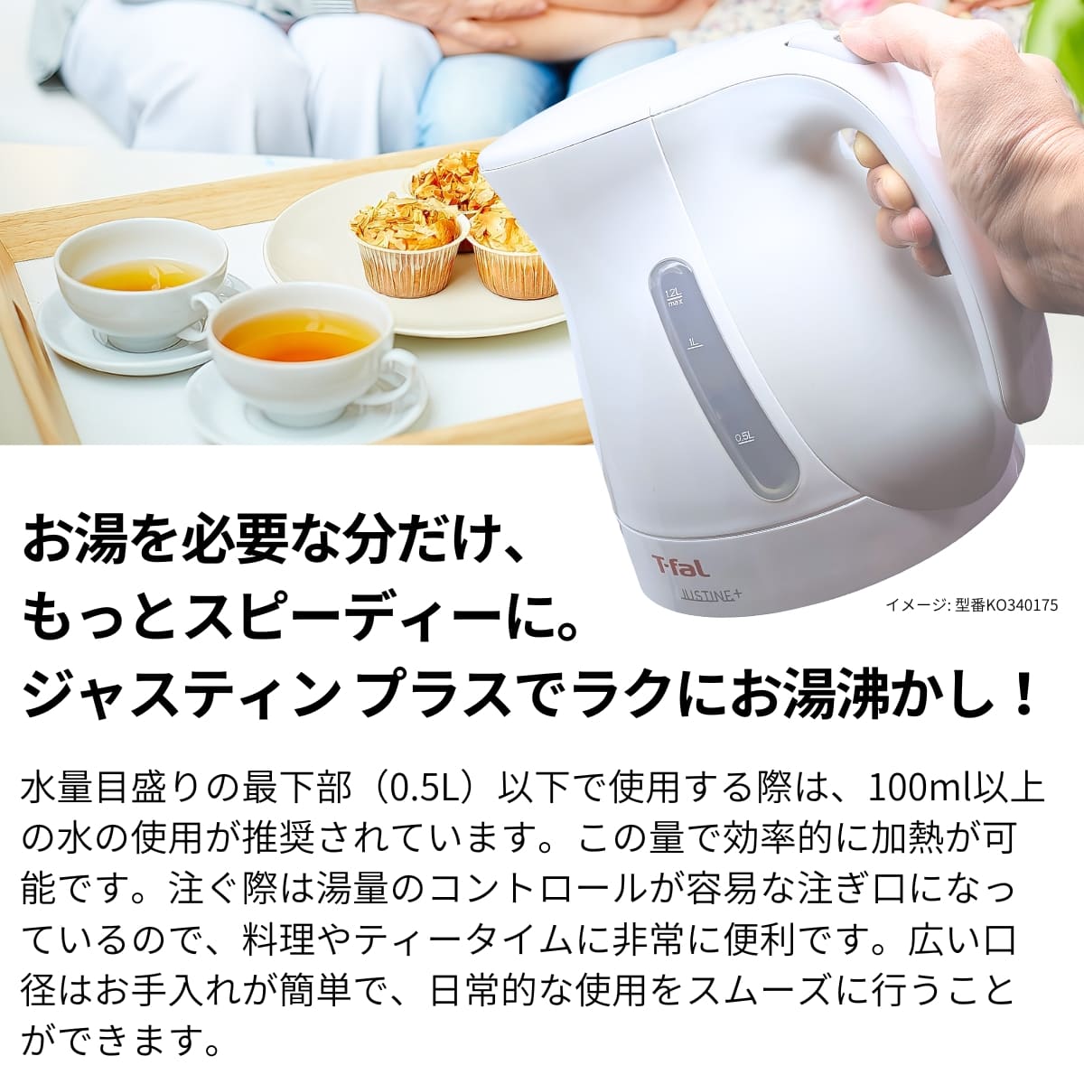 ティファール 電気ケトル 1.2L ジャスティン プラス カラー:ブラック(KO4908JP) ホワイト(KO4901JP) 1,250W 湯沸かし簡単 実用的 母の日 父の日 プレゼント 省エネ&安心設計でギフトにもおすすめ。 - 画像 (10)