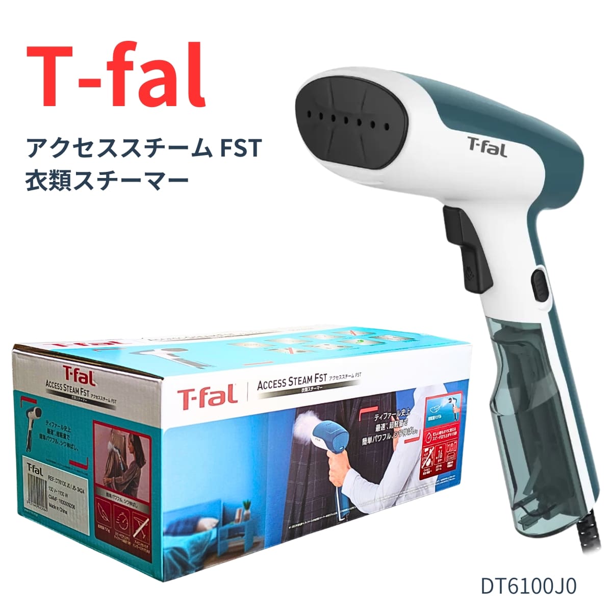T-fal(ティファール) 衣類スチーマー アクセススチームファスト DT6100J0 高速15秒で立ち上がり 軽量 725g&パワフル #58406 消費電力1100W パワフルスチーム シワ伸ばし アイロン台不要 ハンディスチーマー 旅行用 衣類ケア 花粉 アレルギー低減 実用的 父の日 プレゼント