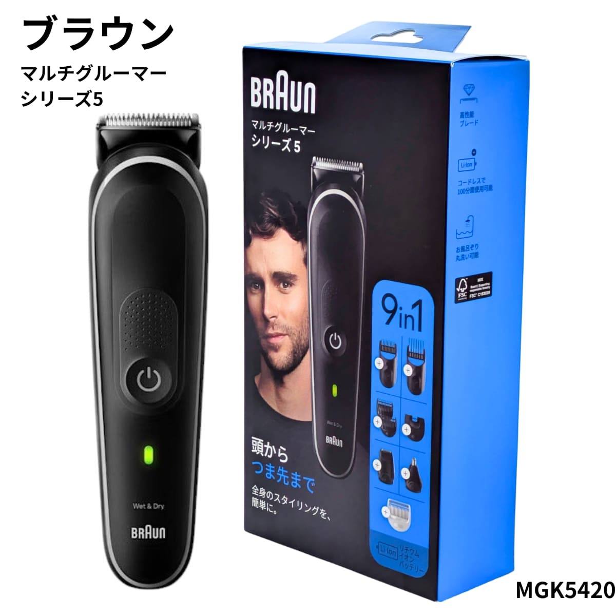 Braun(ブラウン) メンズマルチグルーマー MGK5420 シリーズ5 9-in-1 全身用トリマー ヒゲ・髪・鼻毛・耳毛・ボディ 防水 お風呂剃り可 丸洗いOK ギフト対応 男性 プレゼントに最適