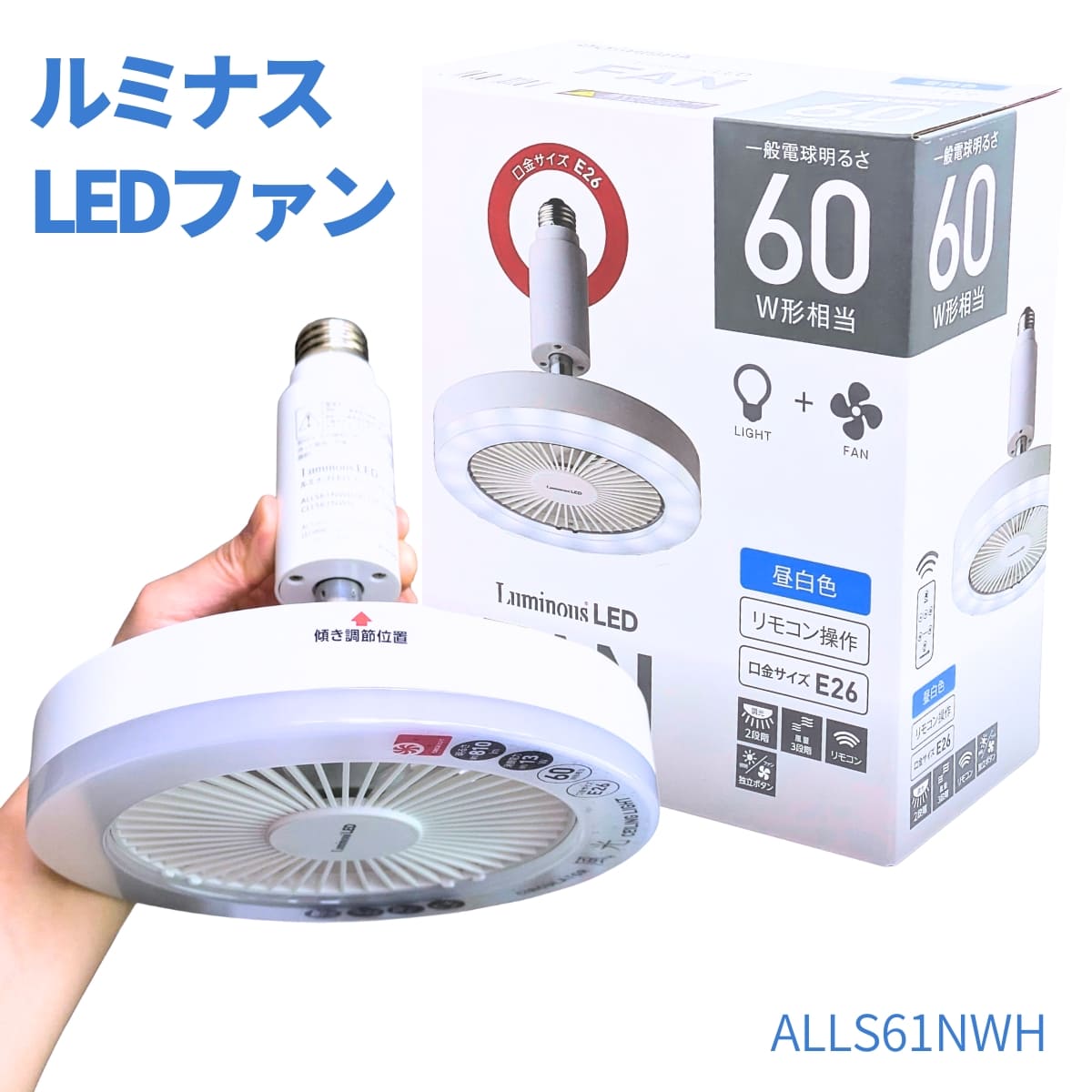 Luminous ( ルミナス ) LED ファンソケット 照明 60W相当 強で810lm((ルーメン) リモコン付き 昼白色 口金E26 調節: 明るさ2段 風量3段 角度 約300度 AC100V 50/60Hz 本体約400g #70701
