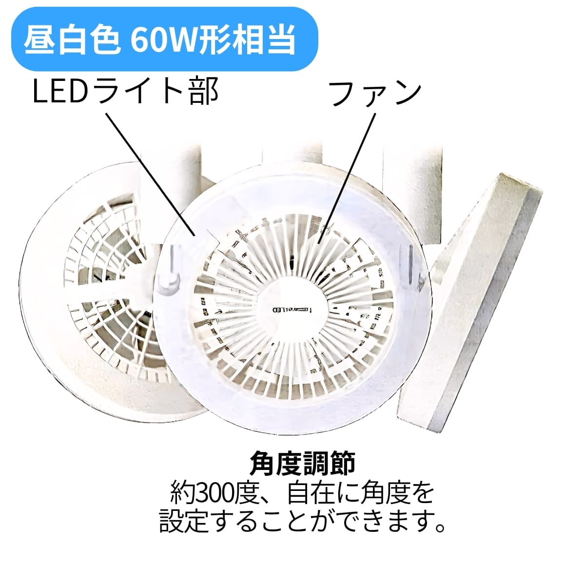 Luminous ( ルミナス ) LED ファンソケット 照明 60W相当 強で810lm((ルーメン) リモコン付き 昼白色 口金E26 調節: 明るさ2段 風量3段 角度 約300度 AC100V 50/60Hz 本体約400g #70701 - 画像 (9)