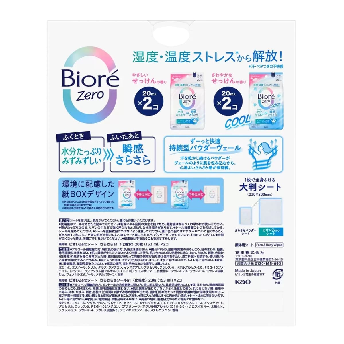 ビオレ zero 大判シート 顔体用シート80枚(20枚入×4個) やさしいせっけんの香り(20枚入り×2個) 、さわやかなせっけんの香り(クールタイプ 20枚×2個) 日本製 #66901 Kao(花王) 汗ふきシート ウェットシート 実用的 スキンケア 夏 暑さ さっぱりクールダウン - 画像 (5)