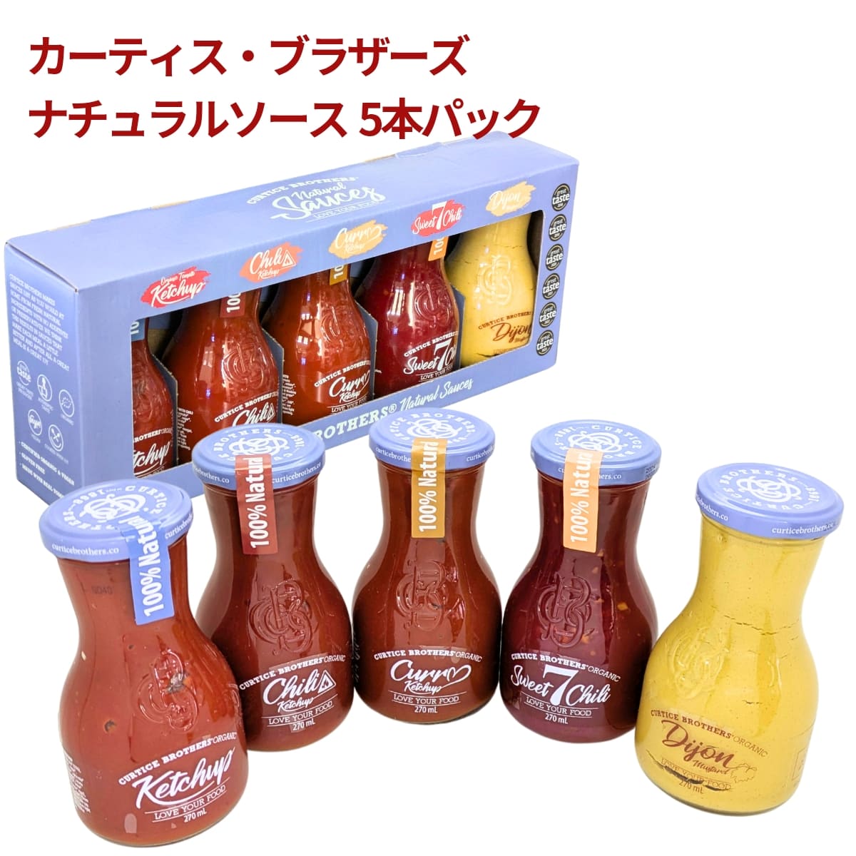カーティスブラザーズ ナチュラル ケチャップ 270ml×5本セット(クラシック、カレ、チリ、スイートチリ、マスタード) Curtice Brothers イタリア産 #55803 トマト調味料 オーガニックソース 父の日 内祝い無添加 グルメ
