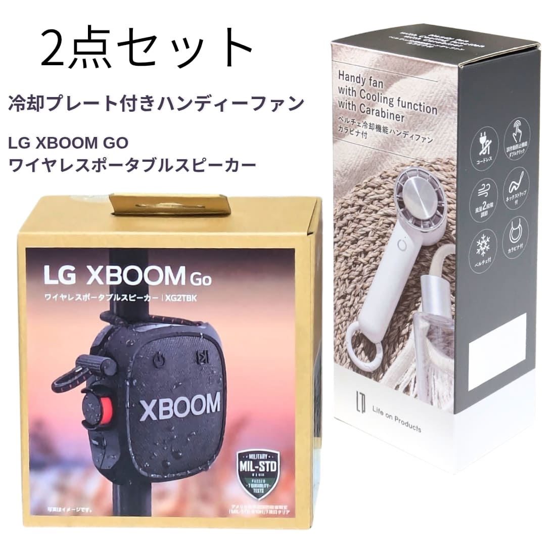 【2点セット】ペルチェ 冷却プレート搭載 ハンディファン ホワイト LCAF004 & LG XBOOM GO XG2TBK ポータブルスピーカー 夏 アウトドア キャンプ 釣り おしゃれ 熱中症対策 実用的 プレゼント