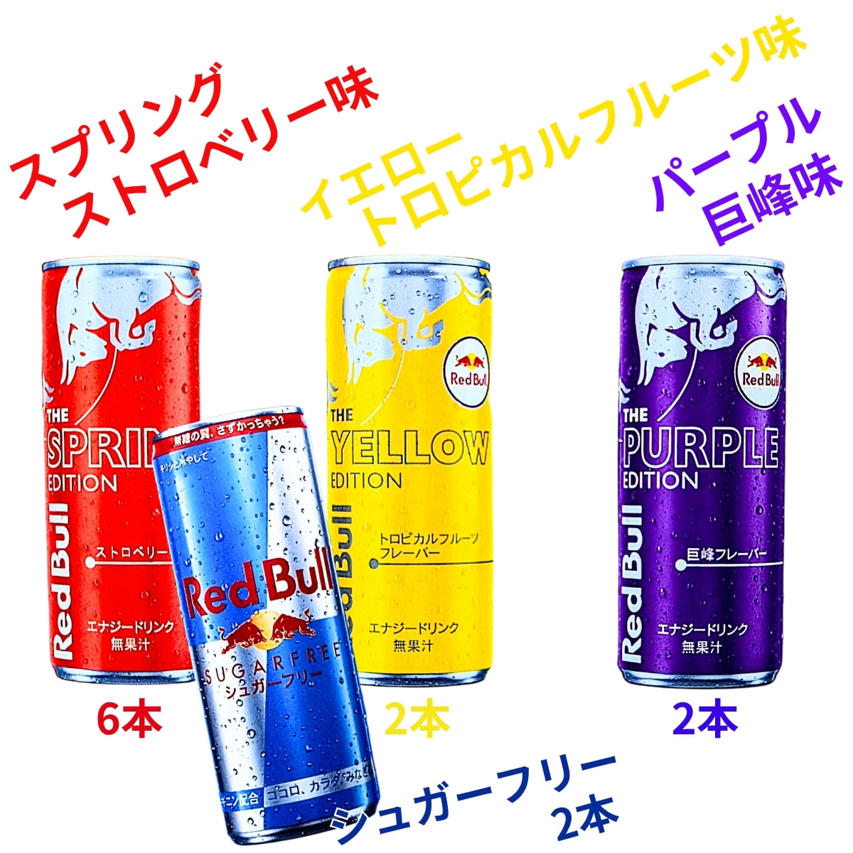 RED BULL (レッドブル) バラエティパック 2025 春限定 特別な 4アソート250ml×12缶 4種飲み比べ #71418 エナジードリンク スプリング缶・イエロー・パープル・シュガーフリー入り 学生、社会人、アクティブな方 - 画像 (4)
