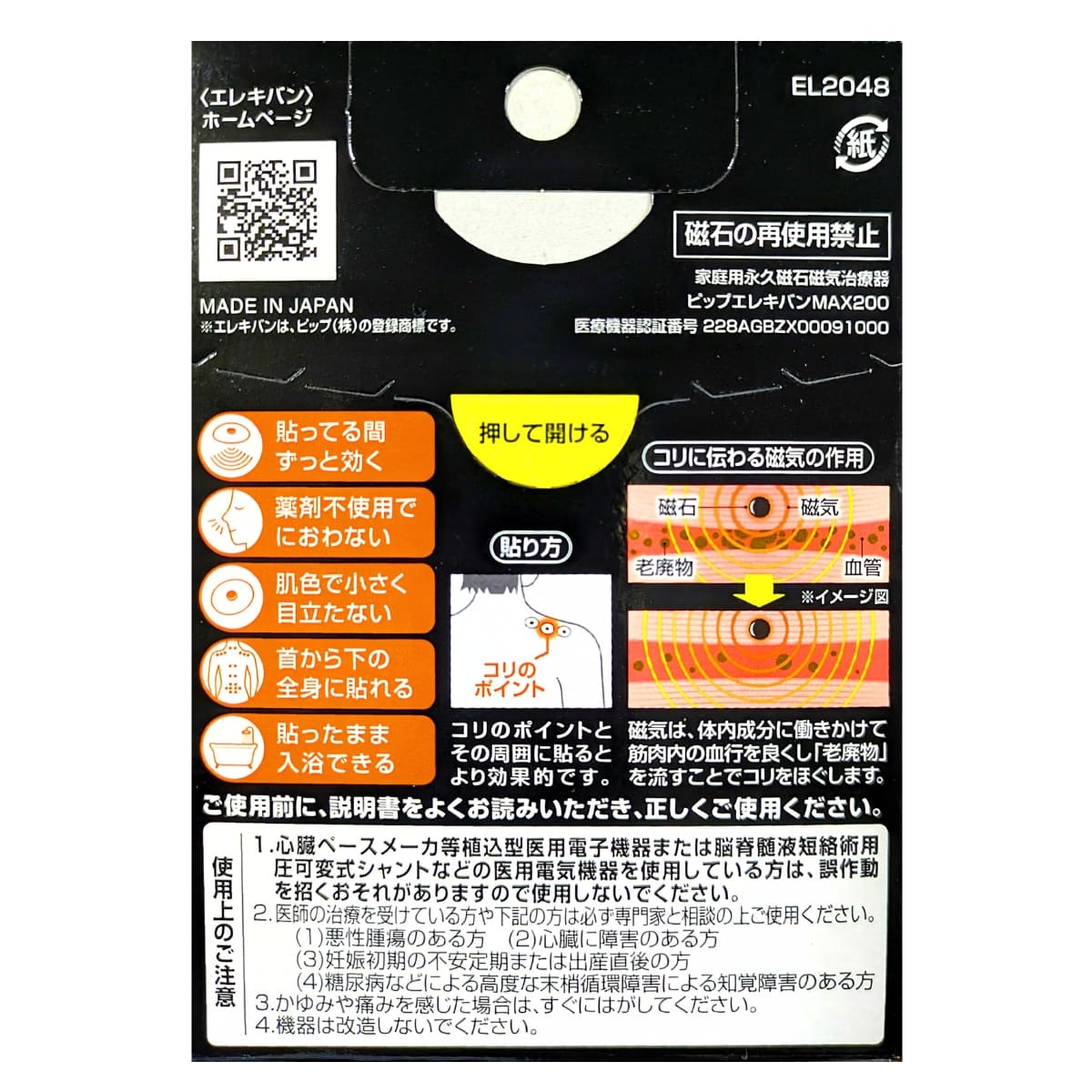 【管理医療機器】ピップエレキバンMAX200 48粒 磁気の力 医療機器認証番号:228AGBZX00091000 日本製 臭わない 貼ったまま入浴出来る 首から下の全身に #63346 貼って セルフケア リフレッシュ 磁気シール ※使用感には個人差があります。在宅ワークの方にも - 画像 (3)