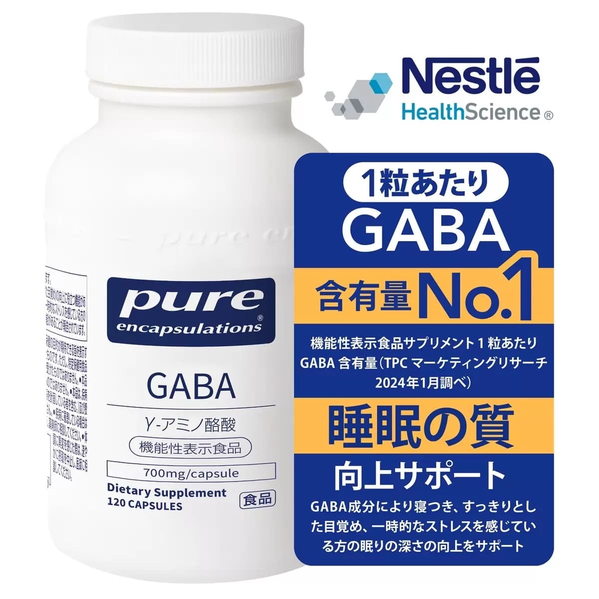 【機能性表示食品】ネスレ ピュア GABA 700mg 120粒 食品として1日1カプセル #73001 届出番号: I717 人工香料不使用 合成着色料不使用 アメリカ産 睡眠 寝つき 目覚め ※本品は食品です。疾病の診断・治療・予防を目的としたものではありません。 - 画像 (7)