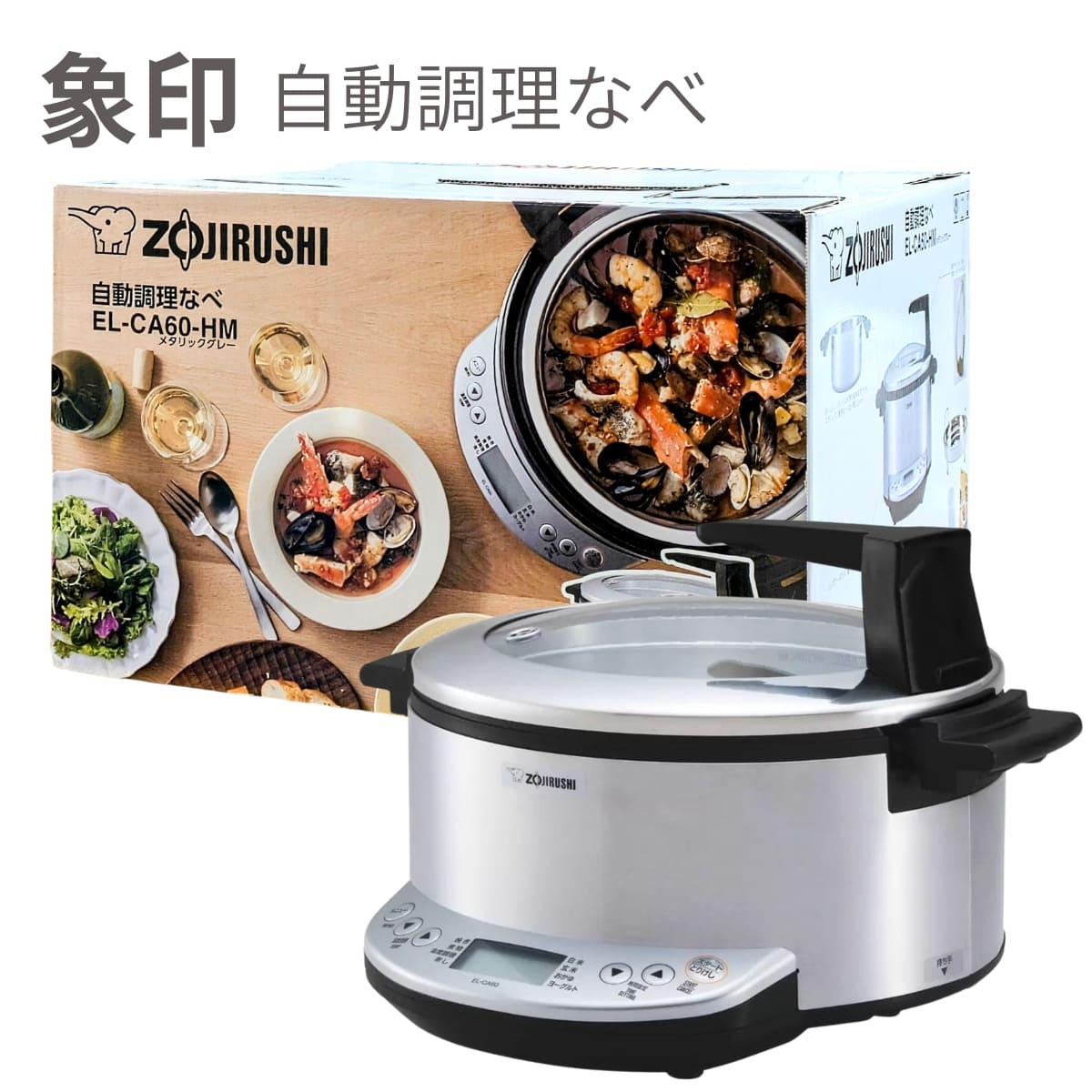 象印 自動調理なべ EL-CA60-HM カラー: メタリックグレー 大容量4.2L 「 焼き」「煮物」「蒸し」「温度調理」と 4つの自動メニュー( 白米, 玄米, おかゆ, ヨーグルト )ハイパワー970W レシピブック付#48992 マルチクッカー 多機能鍋 調理器具 簡単調理 お祝い ギフトにも